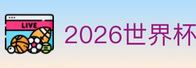 2026世界杯投注入口 logo
